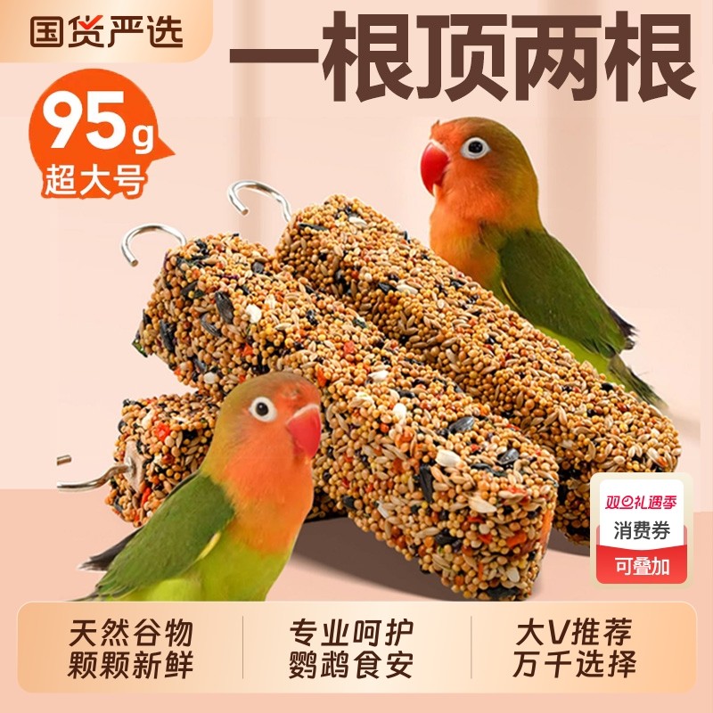 鹦鹉小鸟磨嘴磨牙棒虎皮玄凤牡丹玩具训练奖励专用谷物五谷零食棒