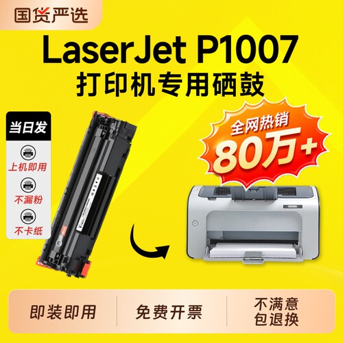 适用惠普P1007硒鼓CC388A墨盒HP LaserJet P1007打印机硒鼓88a碳粉盒1007硒鼓388a碳粉墨粉专用硒鼓
