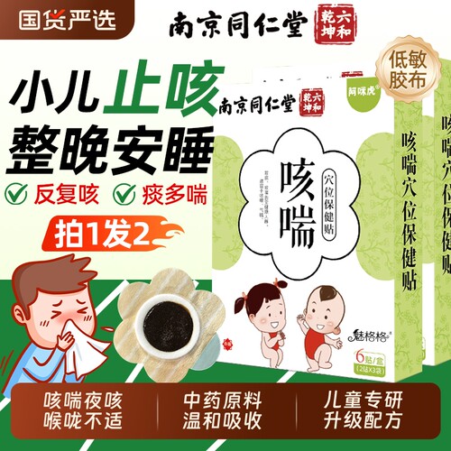 南京同仁堂小儿咳喘贴宝感冒咳嗽痰中药穴位止化大人儿童魅格格AA