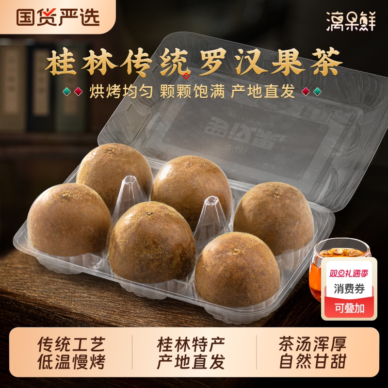 漓果鲜罗汉果干果一盒6个正品广西茶包搭胖大海金银花桂林新货