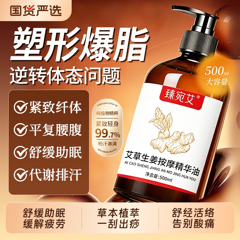 艾草生姜摩精油揉腹紧致塑形肩颈全身推拿刮痧舒缓助眠通用按摩油