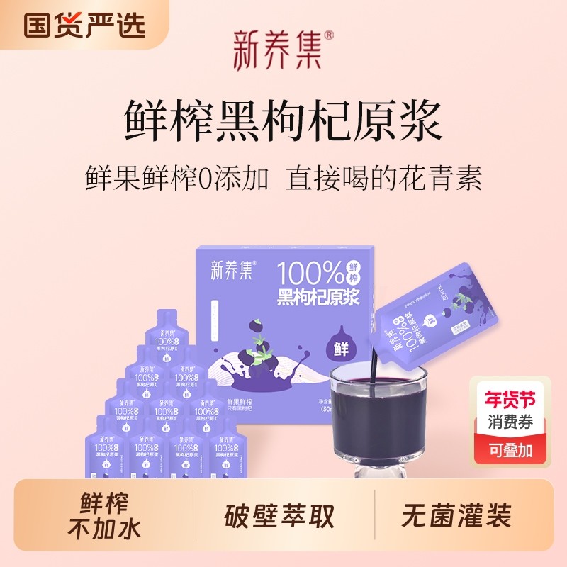 新养集黑枸杞原浆10袋/盒花青素黑枸杞汁鲜榨不加水独立小包装
