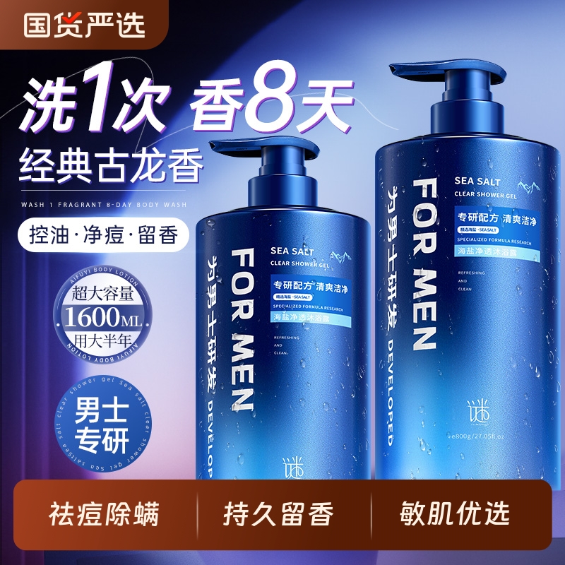 沐浴露男士持久留香古龙乳除螨控油正品官方品牌旗舰店洗发水套装