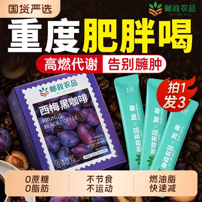 邮政西梅黑咖啡无蔗糖0脂肥提高代谢减燃速溶美式正品官方旗舰店