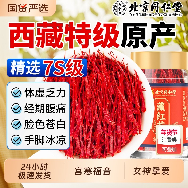 北京同仁堂藏红花西藏特优级补气血中药材女性泡水正品官方旗舰店