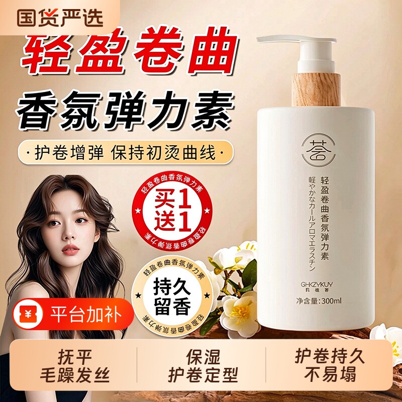 弹力素女士护卷保湿持久定型防毛躁蓬松精华烫发后护理柔顺头发