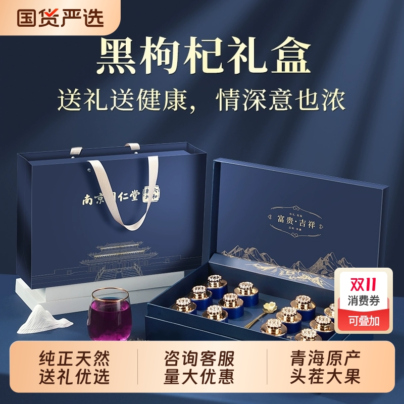 同仁堂青海黑枸杞礼盒官方正品旗舰店送长辈实用礼物营养滋补礼品
