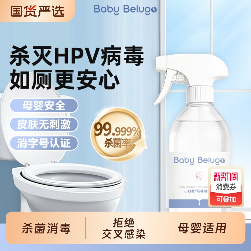 hpv马桶消毒杀菌喷雾剂坐垫圈公共厕所除菌除臭免洗家用母婴洗衣