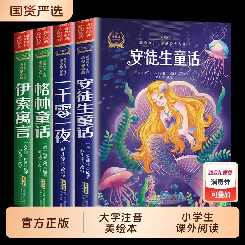 全4册安徒生童话格林童话正版全集伊索寓言一千零一夜正版小学版注音版一年级二年级三年级上册必读拼音儿童故事书小学生课外阅读