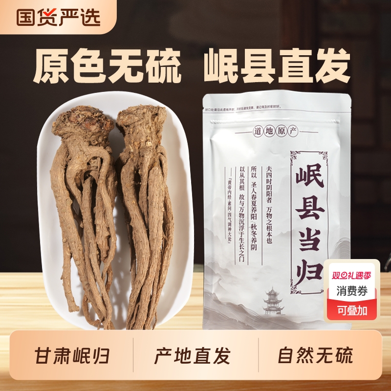 岷县当归500g正品|561人收藏