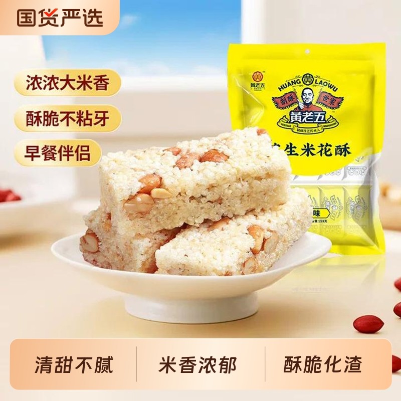 黄老五花生米花酥糖250g四川特产零食原味黑米小吃芝麻非遗各地