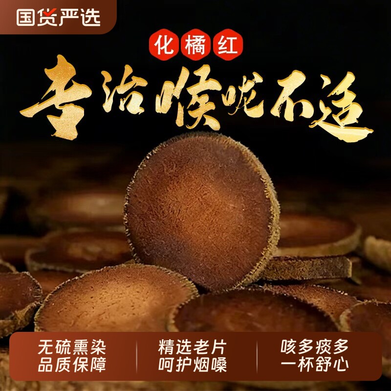 化橘红正宗化州橘红官方旗舰店橘红胎果切片桔红中藥材化痰止咳