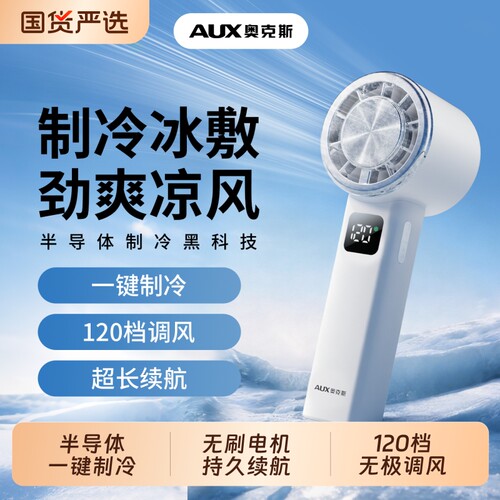 奥克斯新款手持风扇小空调冷风冰敷风扇便携式户外随身小型迷你学生usb充电式静音电风扇降温神器制冷冰感