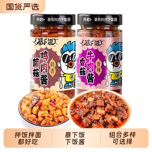 暴下饭香菇牛肉酱菌菇鸡肉酱香菇佐餐下饭酱下饭菜瓶装 四川风味