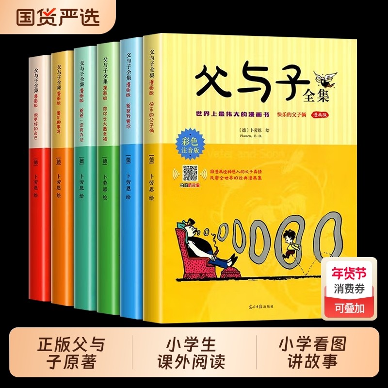 正版现货父与子彩图注音版卡通漫画书父与子全集小学生课外阅读看图讲