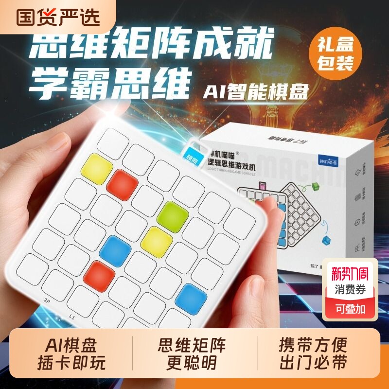 神机喵喵大脑逻辑思维训练游戏口袋便携AI智能棋儿童益智玩具数独