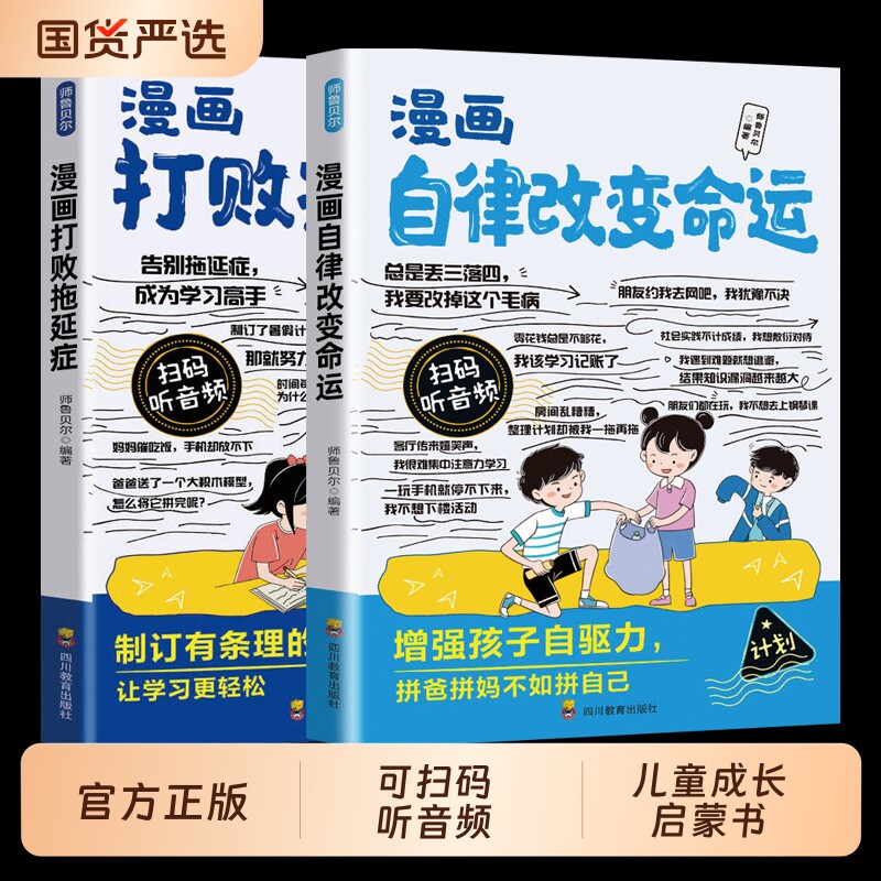 漫画打败拖延症孩子趣味逆向思维儿童自我管理自律执行力行动派效率增