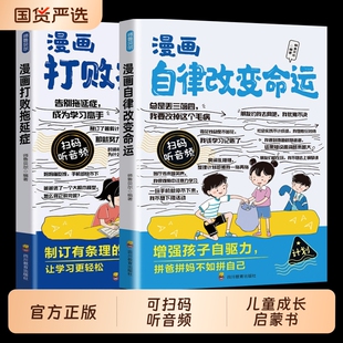 漫画打败拖延症孩子趣味逆向思维儿童自我管理自律执行力行动派效率增强自信书籍小学生课外阅读心眼成长正版习惯命运改变知道真人