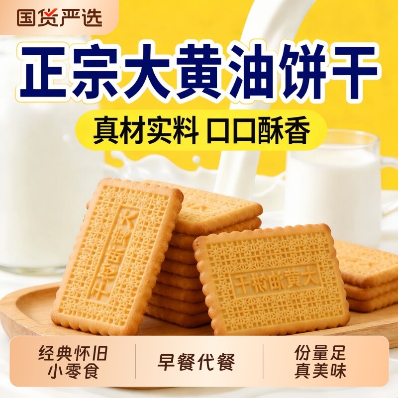 【正宗】大黄油饼干老式怀旧小零食饼干小吃休闲解馋下午茶整箱
