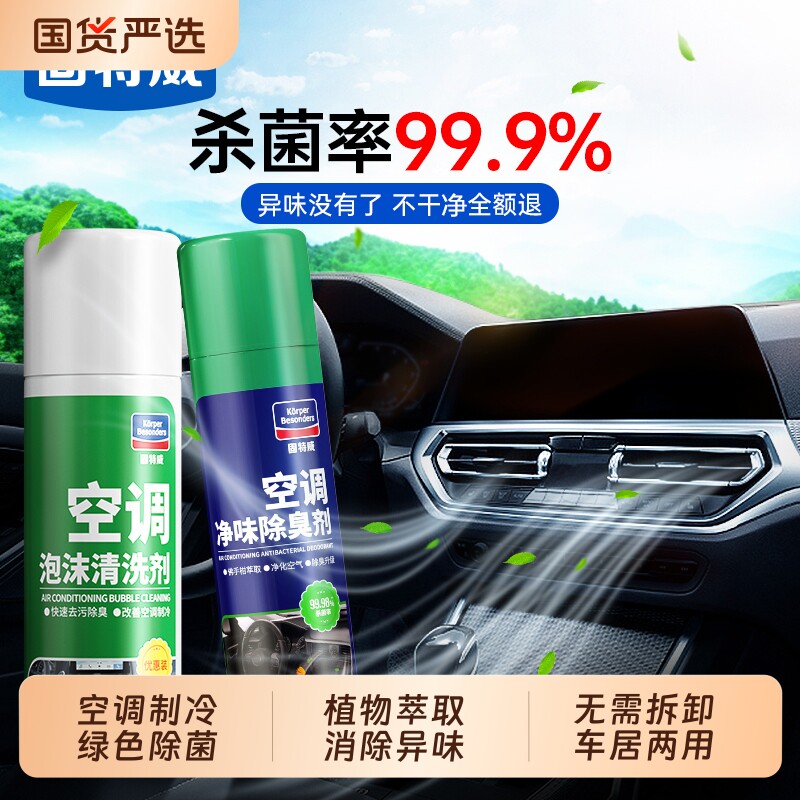 固特威汽车空调清洗剂免拆蒸发器管道车用除臭去异味车载杀菌除味