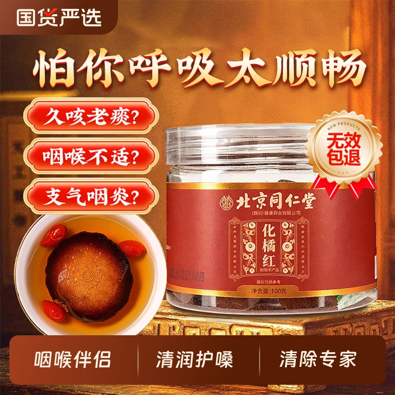 北京同仁堂化橘红正宗化州橘红胎果桔红切片原产桔红片痰咳中藥材