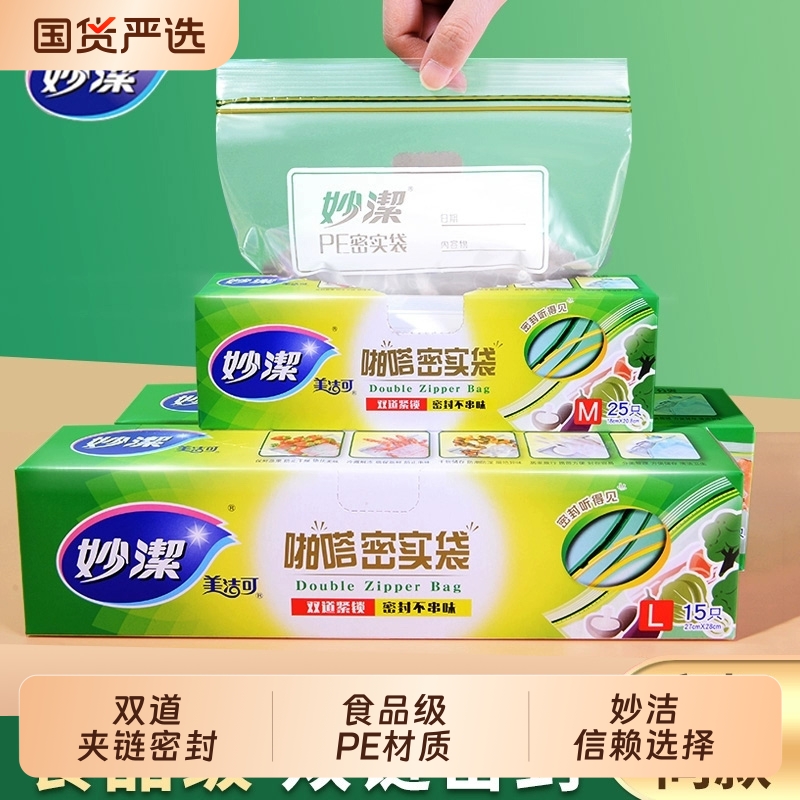 密封袋妙洁PE食品级保鲜袋