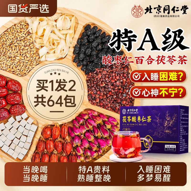 北京同仁堂正宗酸枣仁百合茯苓茶助失眠多睡安神膏正品官方旗舰店