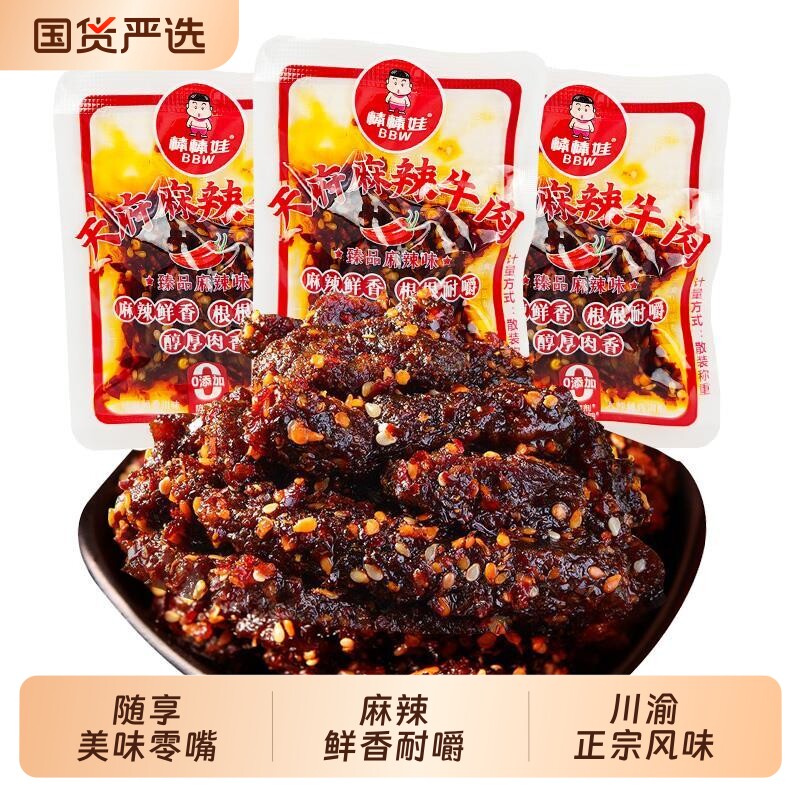 棒棒娃牛肉干麻辣四川特产牛肉独立成都零食小吃好吃辣味五香散装