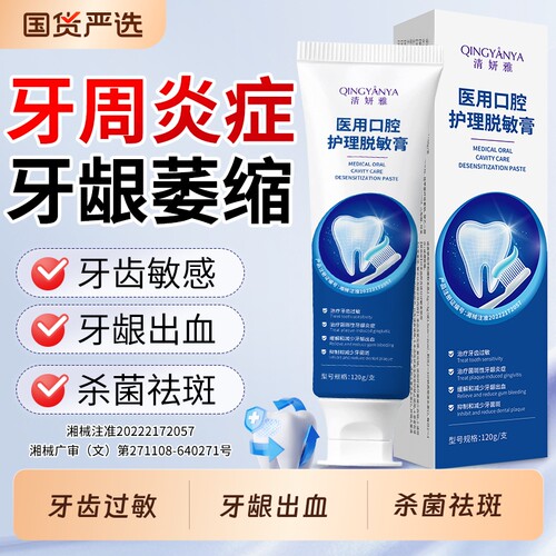 清妍雅医用口腔护理脱敏膏菌斑牙龈炎症牙龈萎缩修护牙齿过敏牙膏