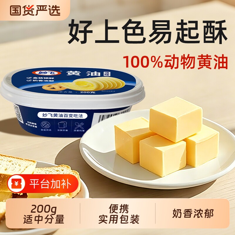 妙飞淡味黄油200g家用烘焙涂抹面包原料动物盒装有盐液态牛乳植物