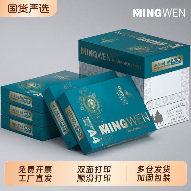 明闻a4打印纸A4纸70g单包500张一包加厚复印纸整箱批发白纸双面打印办公用纸学生草稿纸考研刷题家用作业纸图片