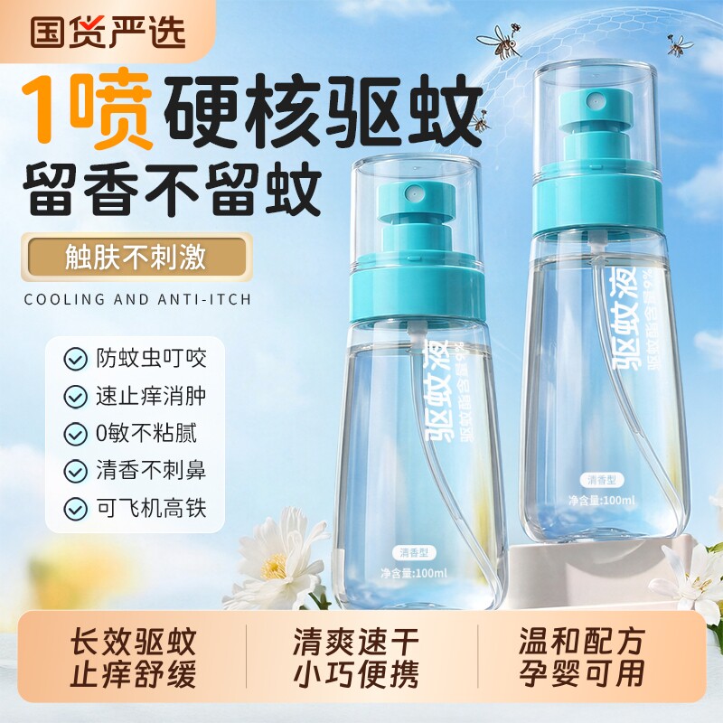 驱蚊液强效防蚊喷雾户外便携防蚊虫神器儿童防叮咬止痒花露水避蚊