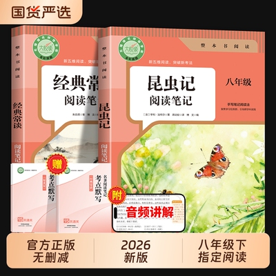 【2026新版】昆虫记和经典常谈的八年级下册必读正版原著无删减完整版 人教版初中生8年级下册必读指定阅读笔记同步教材考点默写