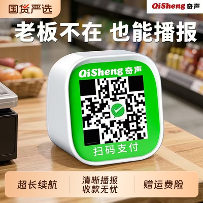 奇声微信收款语音播报器音响二合一支付宝专用收钱摆摊大音量蓝牙