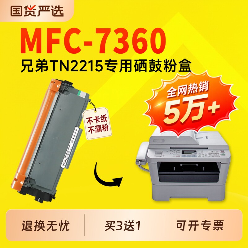 适用兄弟MFC-7360硒鼓TN2215 TN2225粉盒Brother MFC-7360打印机硒鼓DR2150 DR2250成像鼓鼓架7360硒鼓墨盒