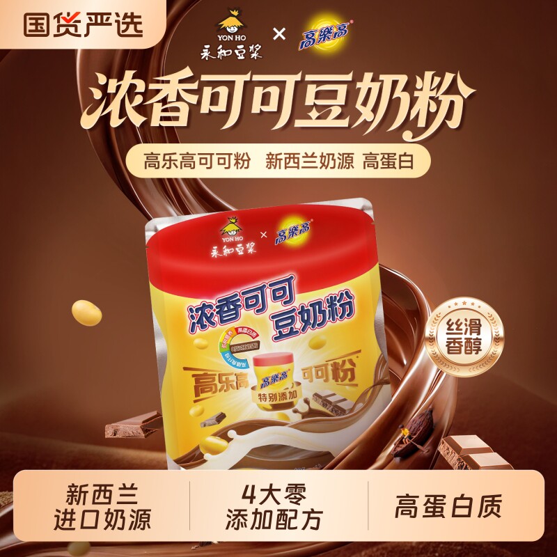 永和豆浆高乐高可可豆奶粉0添加蔗糖高蛋白学生家庭营养早餐冲饮
