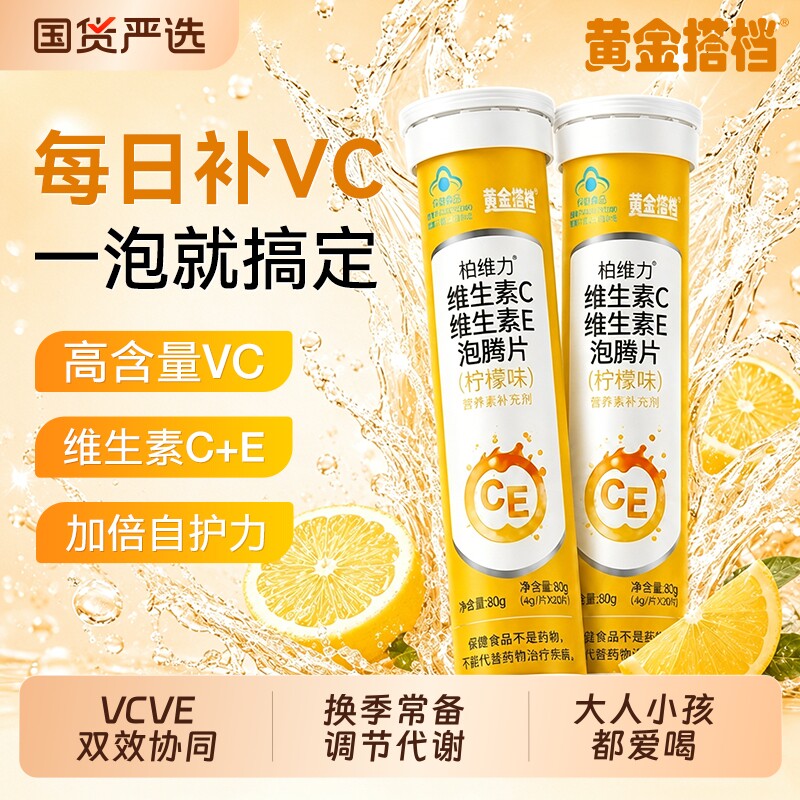 黄金搭档维生素C泡腾片成人图片