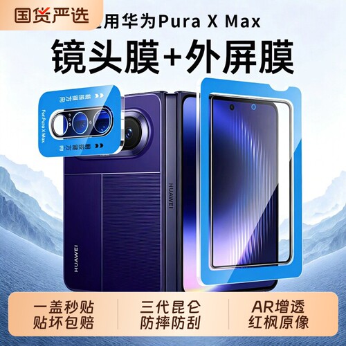 【神器秒贴】驰寸适用华为PuraX膜purxmax阔折叠手机膜典藏版防刮贴膜pocket2全套膜镜头膜钢化膜内屏保护膜