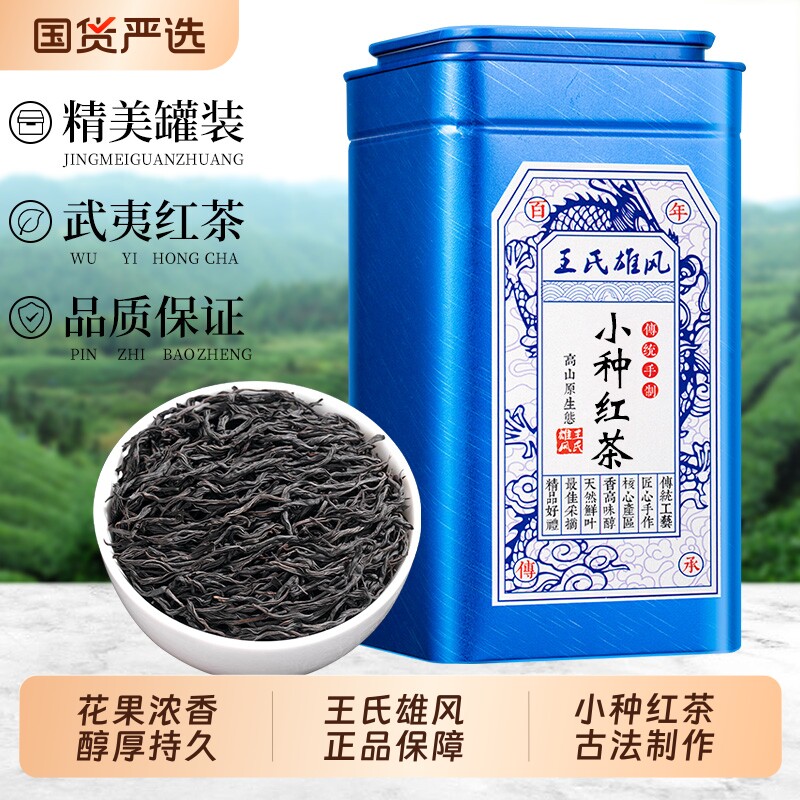 小种红茶茶叶官方旗舰店正宗武夷山正品特级浓香型新茶罐装自己喝
