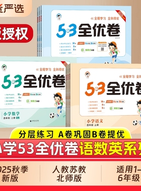2025秋版53全优卷一年级二年级三四五六年级上下册语文数学英语人教版北师大苏教版小学同步练习试卷测试卷全套五三天天练起点科学