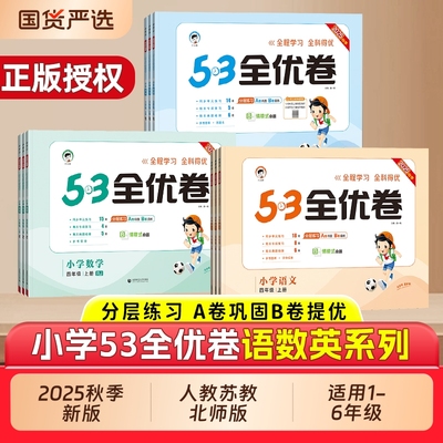2025秋版53全优卷1-6年级