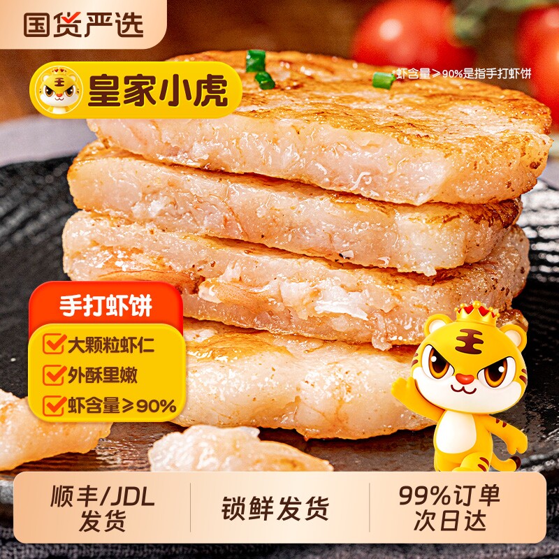 皇家小虎虾饼早餐鲜虾饼半成品儿童营养虾仁空气炸锅食材旗舰小吃