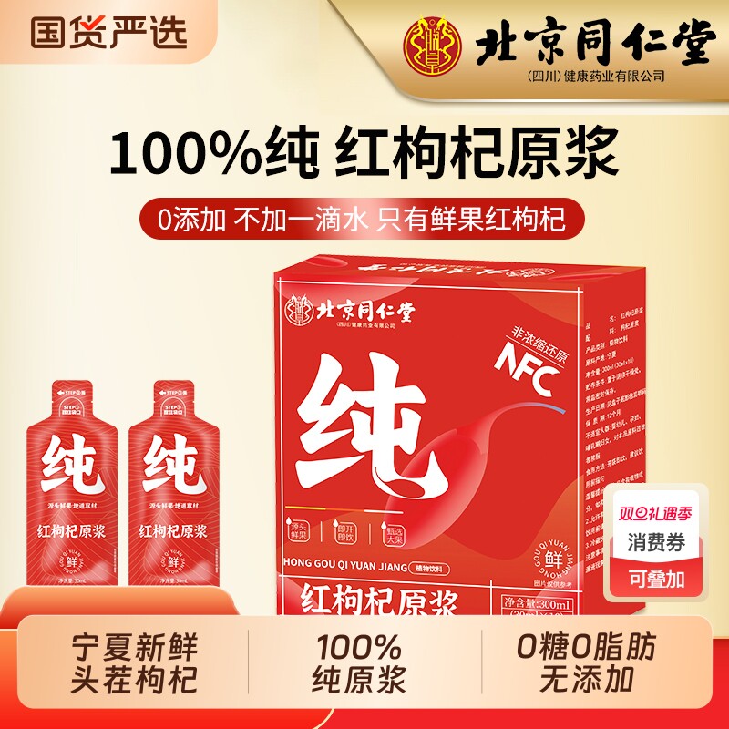 北京同仁堂红枸杞原浆宁夏鲜果红枸杞NFC原浆正品枸杞汁新鲜饮料