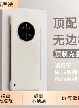 适用于华为mate50pro手机壳新款mate40e无边框肤感30保护套p60硬mate60pro半包p50防摔pura70优享版p80不顶膜