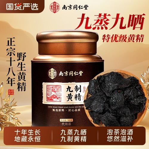 仙山地藏十年陈九制黄精补精固阳