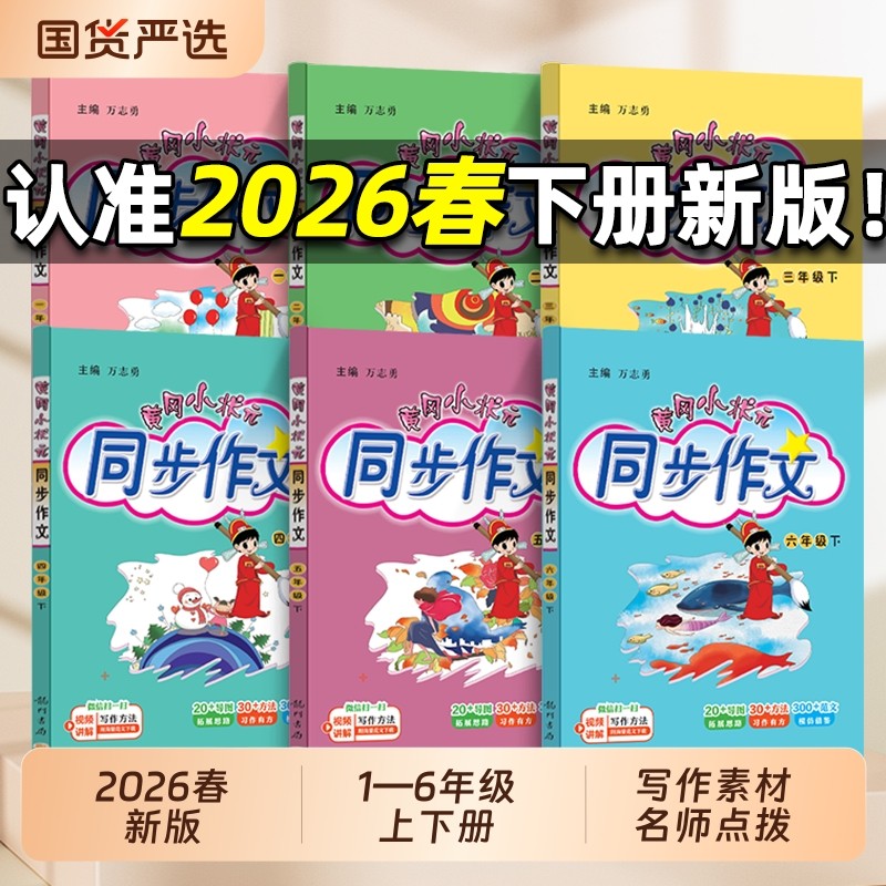 2026春版黄冈小状元同步作文一二三四五六年级上下册课外阅读人教版小学生作文书大全满分作文素材阅写作好词好句黄岗作文精选,书籍/杂志/报纸,小学教辅,淘宝优惠券,粉丝福利购,淘宝优惠卷