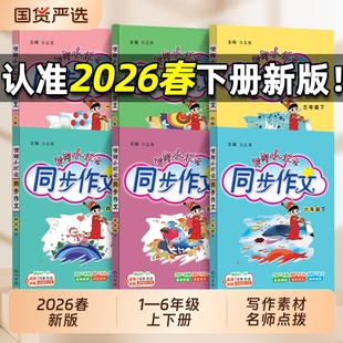 2026春版黄冈小状元同步作文一二三四五六年级上下册课外阅读人教版小学生作文书大全满分作文素材阅写作好词好句黄岗作文精选