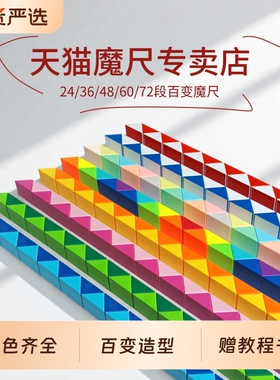 魔尺百变魔方儿童24段36节48 60 72 108段96幼儿园小学生益智玩具