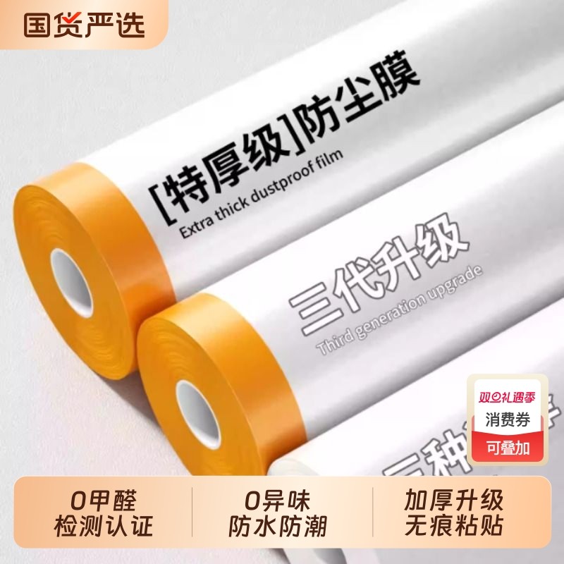 一次性装修防尘膜宿舍遮盖柜子家具保护膜塑料薄膜加厚家用防尘罩
