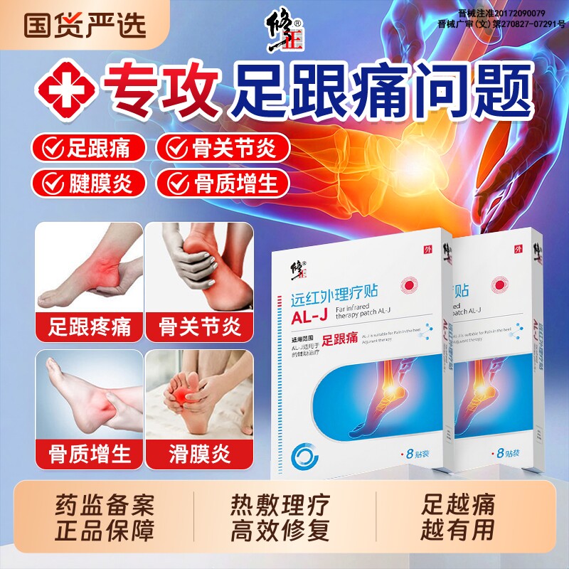修正足跟痛筋膜炎骨刺脚后跟疼贴膏根特效去远红外理疗贴跟腱炎专